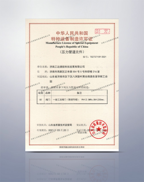 特種設備制造許可證2017-2021原件